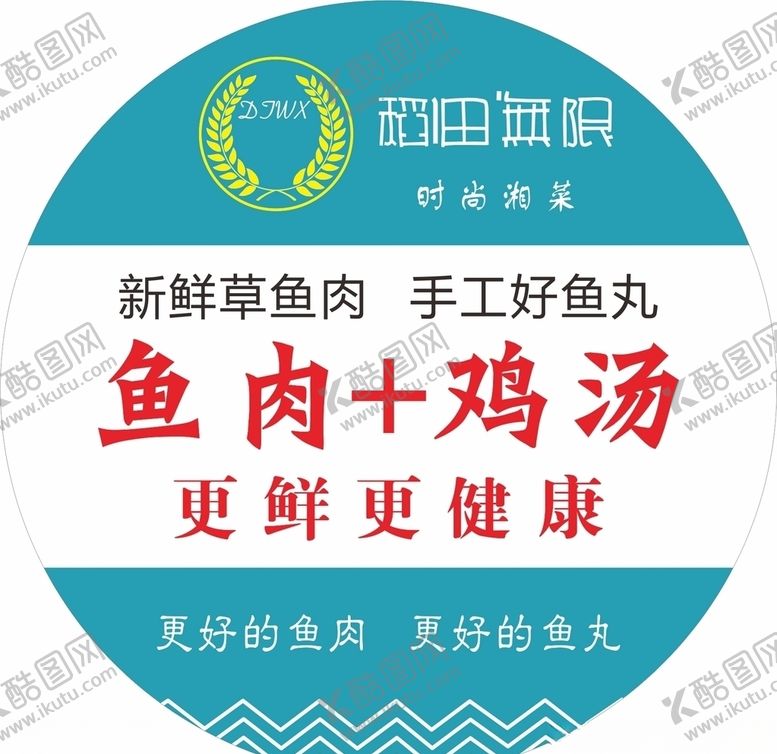 编号：54816509141727124755【酷图网】源文件下载-稻田无限-手工鱼丸