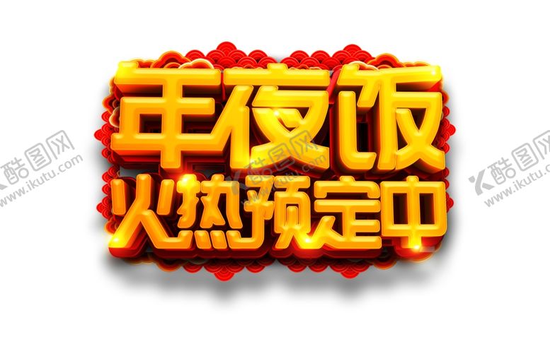 编号：34369304300616203702【酷图网】源文件下载-年夜饭火爆预定中