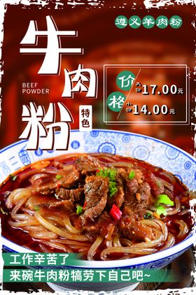 遵义羊肉粉牛肉粉宣传海报