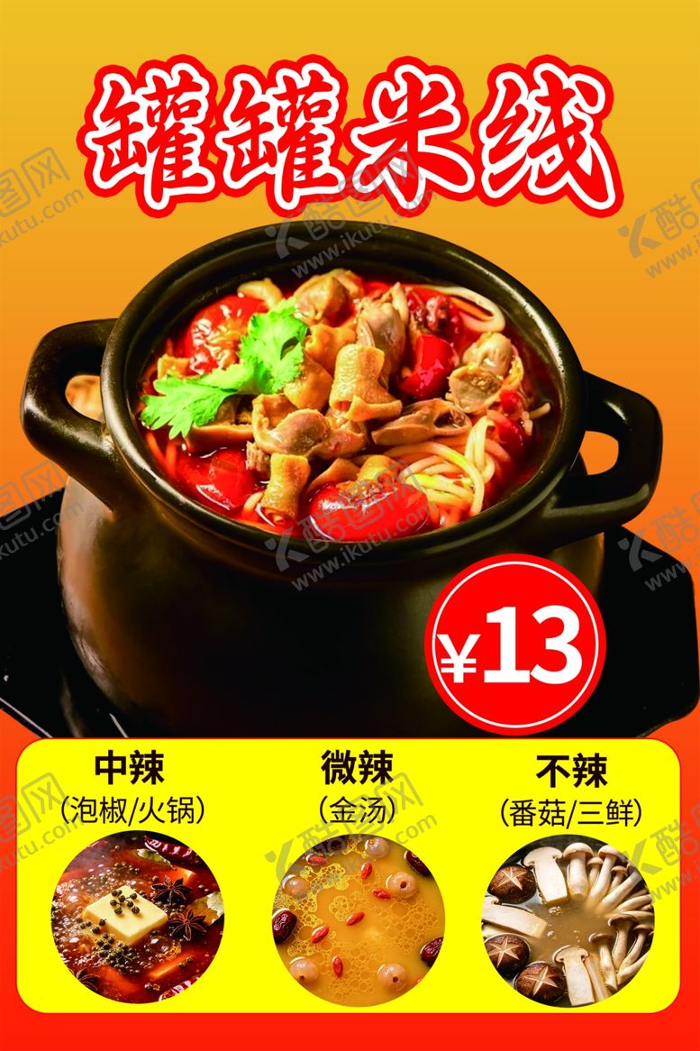 编号：60955405241900594080【酷图网】源文件下载-美味罐罐米线仅需13元