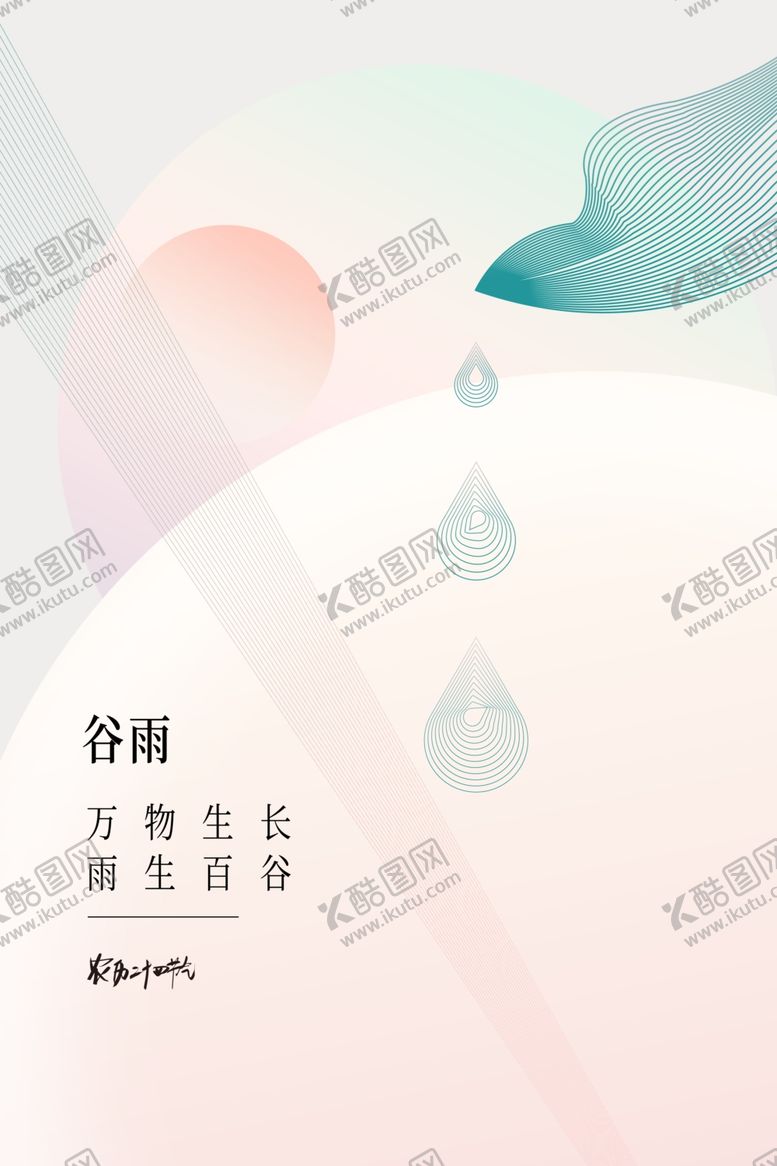 编号：12877012140929047475【酷图网】源文件下载-谷雨