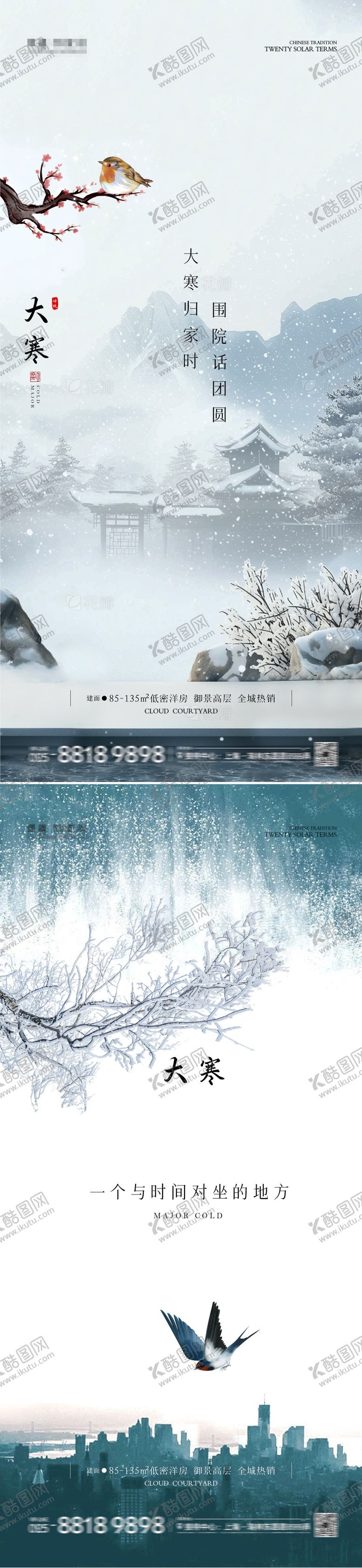 编号：91012401152305217303【酷图网】源文件下载-大寒海报 