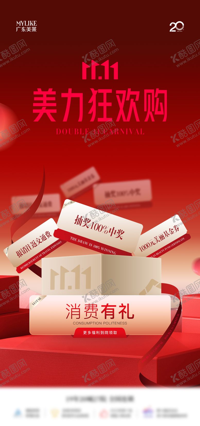 编号：72155811061325031206【酷图网】源文件下载-双十一消费礼