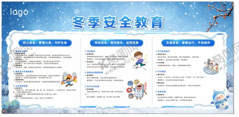 编号：96714804172017345216【酷图网】源文件下载-学校冬季安全