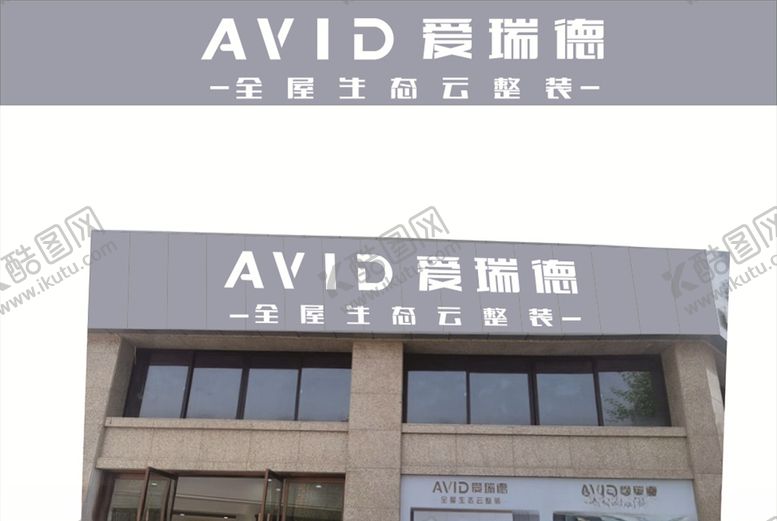 编号：99546909180735473805【酷图网】源文件下载-爱瑞德店招设计