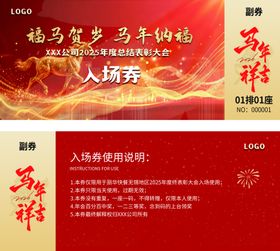 2026马年新年入场券代金券