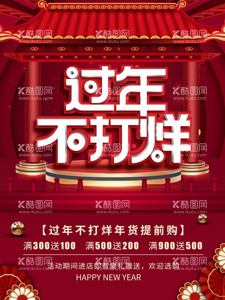 编号：82231803191639522662【酷图网】源文件下载-新年不打烊海报