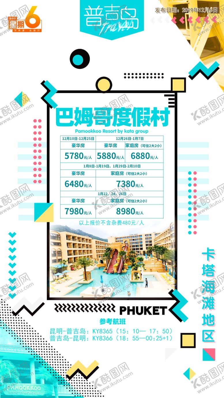 编号：57861210180427063870【酷图网】源文件下载-普吉自由行