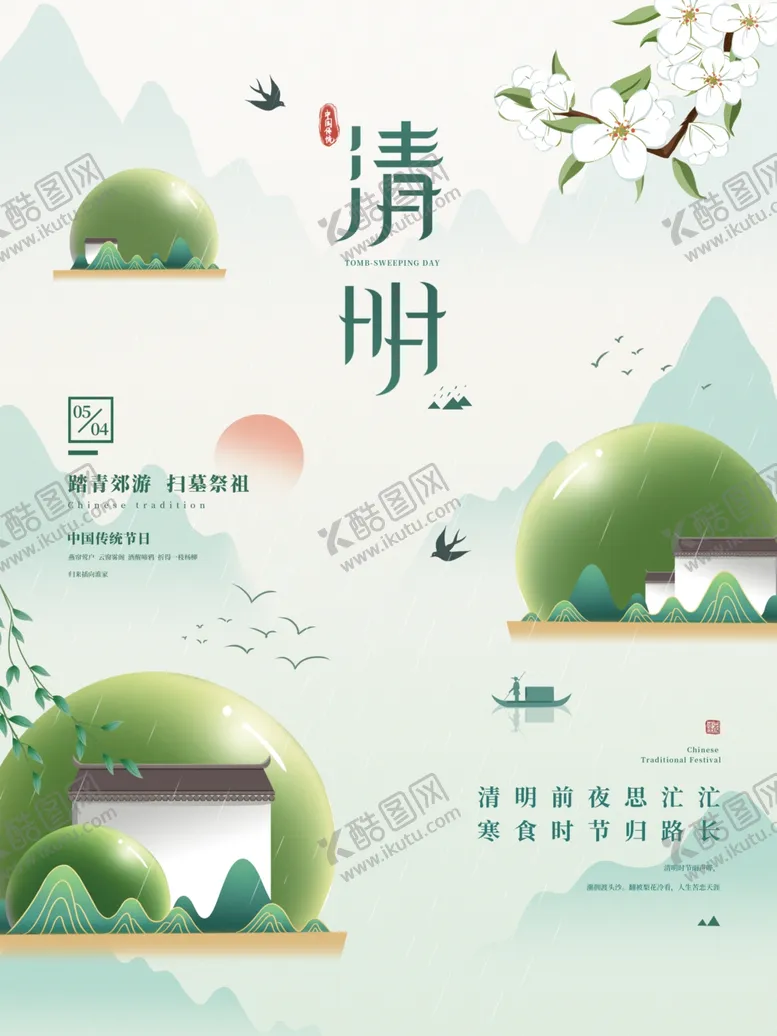 编号：40395504190505305732【酷图网】源文件下载-清明节海报