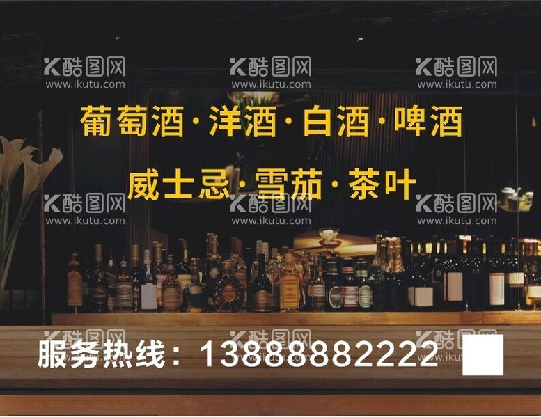 编号：54169312211746305276【酷图网】源文件下载-红酒酒海报设计