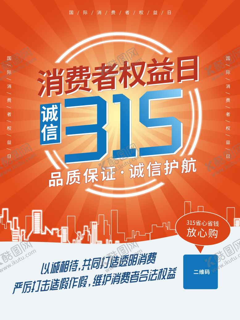 编号：67458111012102158463【酷图网】源文件下载-315促销广告