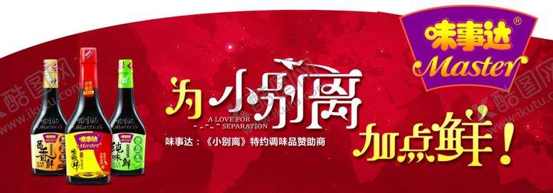 编号：69652607071516568365【酷图网】源文件下载-味事达酱油