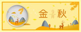 九月你好春夏秋冬上新海报重阳