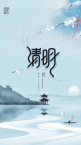 清明