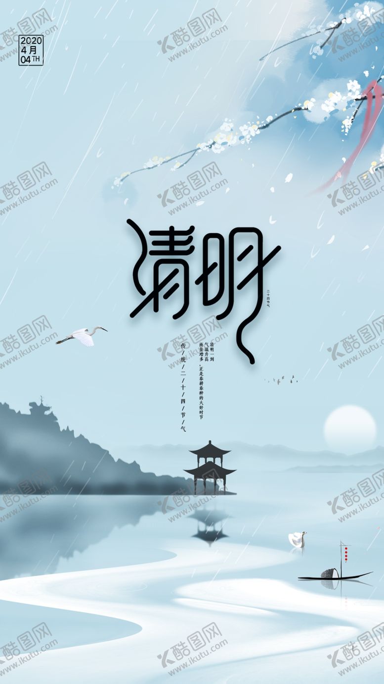 编号：38414110181942554237【酷图网】源文件下载-清明