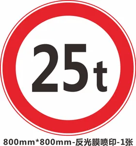 限重25吨