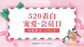 520会员日公众号设计海报