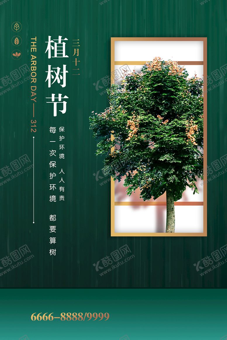 编号：97810209180047552631【酷图网】源文件下载-植树节海报