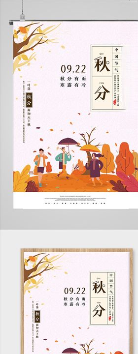 秋分海报二十四气节