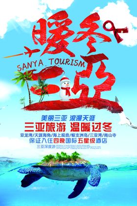 三亚旅游景点景区海报素材