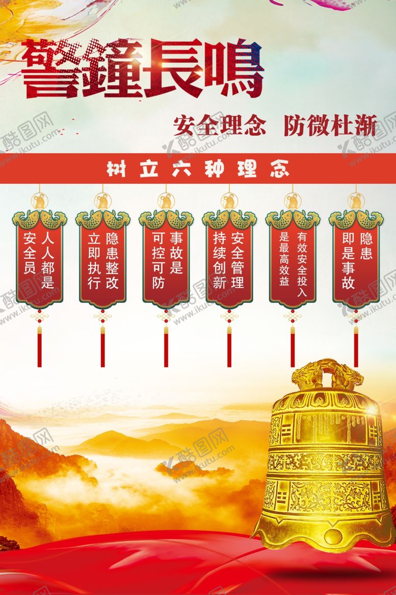 编号：88580709162058568833【酷图网】源文件下载-安全出行警钟长鸣海报设计模板