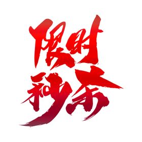 促销限时秒杀创意艺术字字体设计