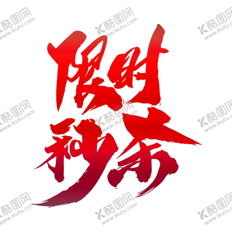编号：97648007141721174618【酷图网】源文件下载-限时秒杀创意艺术字设计