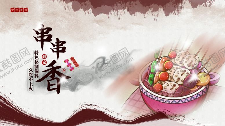 编号：69093601251833093119【酷图网】源文件下载-串串香