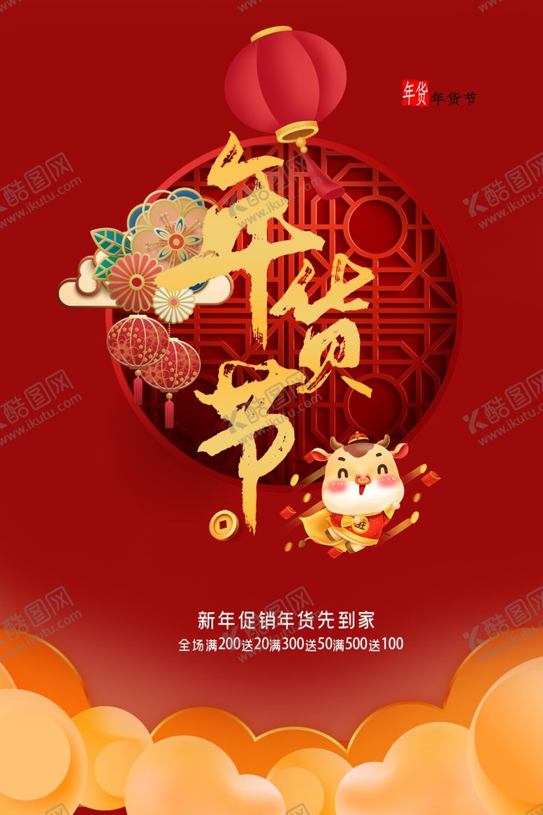 编号：29866107060836154926【酷图网】源文件下载-年货