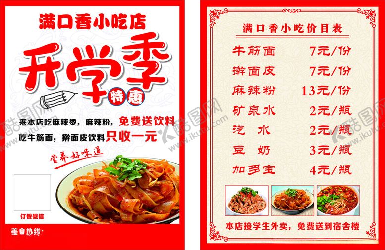 编号：57405009201121195716【酷图网】源文件下载-凉皮开学季宣传单