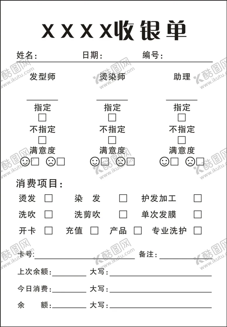 编号：79292302090156421770【酷图网】源文件下载-美发造型收据