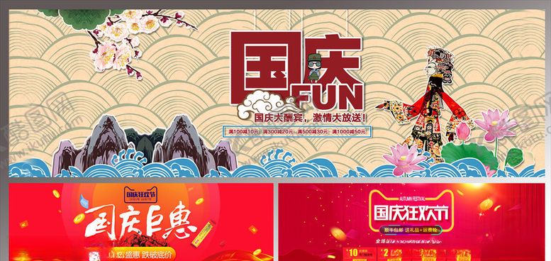 编号：59698505150801194507【酷图网】源文件下载-国庆电商活动海报