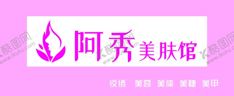 编号：86471901170630157874【酷图网】源文件下载-阿秀美肤店
