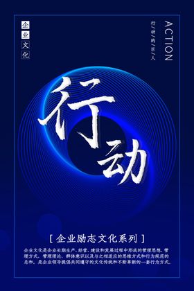 企业文化行动展板