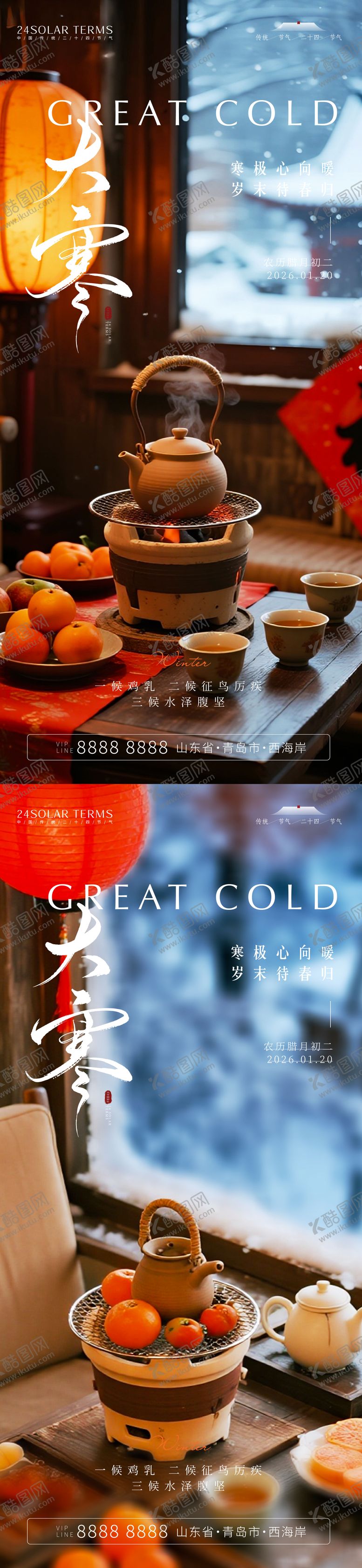 编号：23436001100203367659【酷图网】源文件下载-大寒节气海报