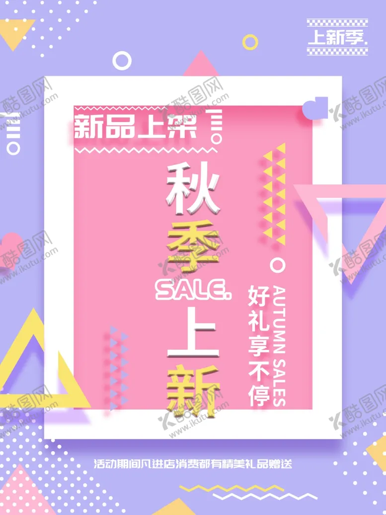编号：43875406250802507492【酷图网】源文件下载-秋季上新