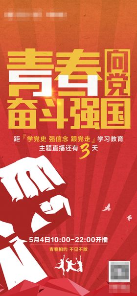 54青春向党奋斗强国海报