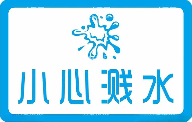 编号：17624202261117552993【酷图网】源文件下载-小心溅水