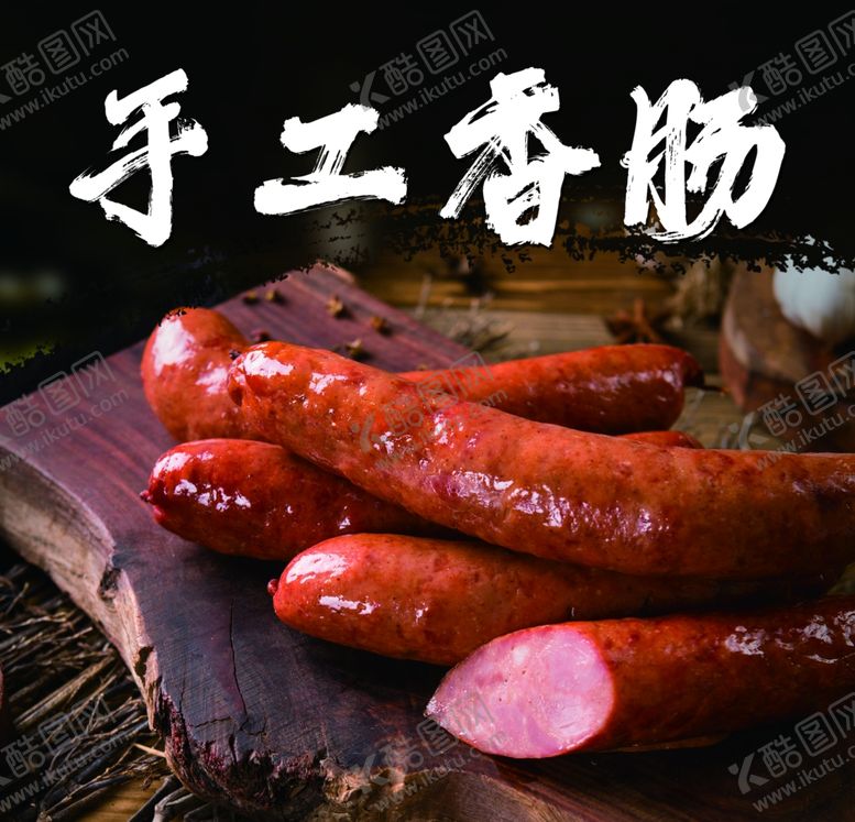 编号：67156101281811417065【酷图网】源文件下载-香肠灌肠