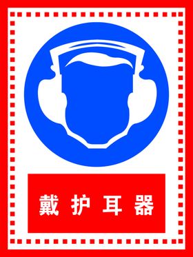 戴护耳器