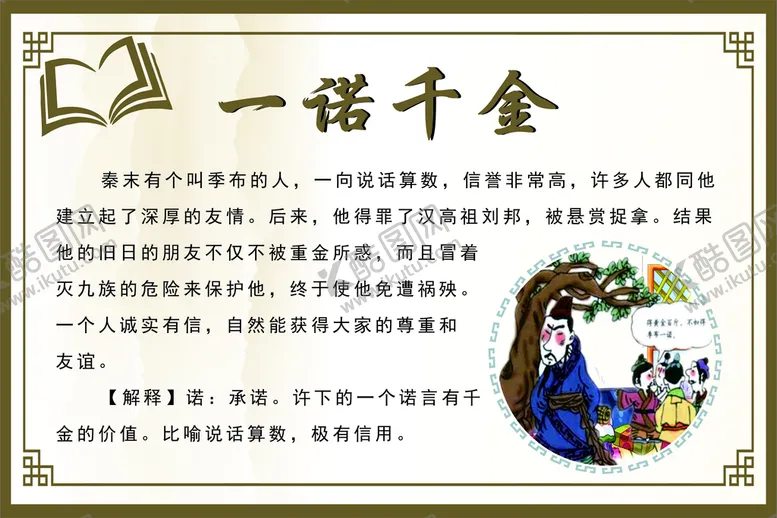 编号：79125412261955247901【酷图网】源文件下载-一诺千金成语故事