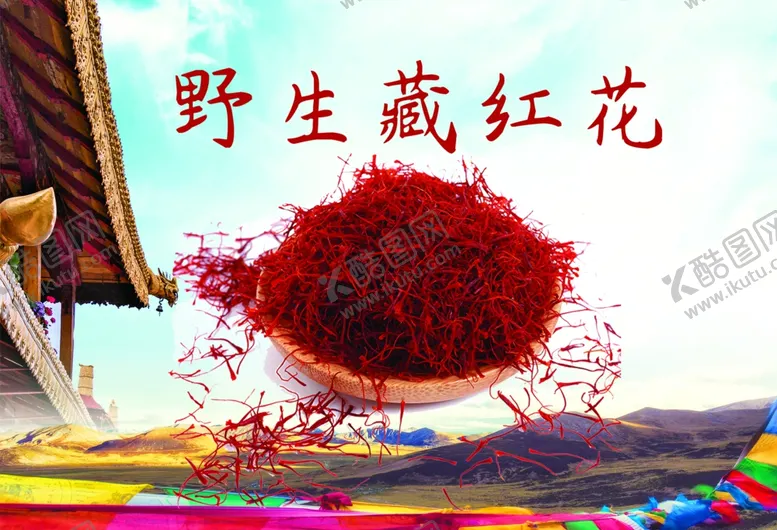 编号：36166001181627286794【酷图网】源文件下载-藏红花