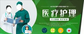 医疗护理