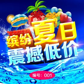 夏季促销