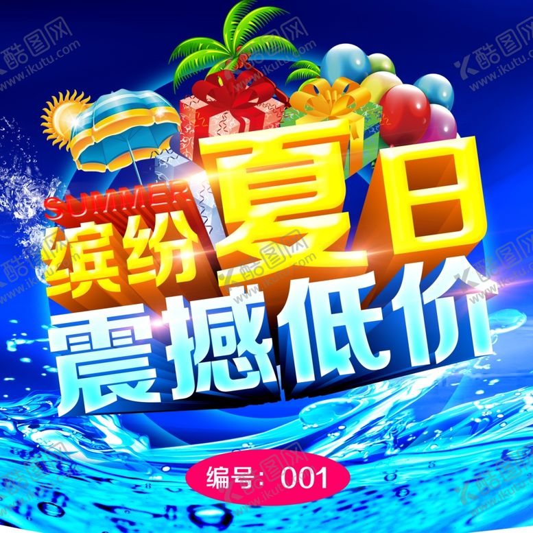 编号：29304707052219404387【酷图网】源文件下载-夏季促销