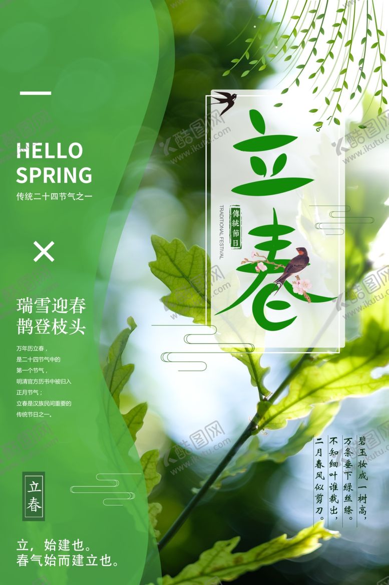 编号：64775310230011523485【酷图网】源文件下载-淡雅立春清新海报