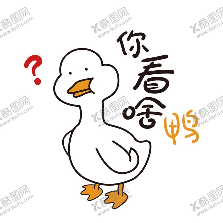 编号：61425502111630472573【酷图网】源文件下载-鸭子大白鸭你看啥鸭