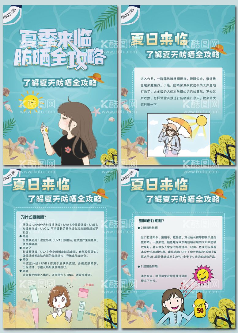 编号：82151712130938276816【酷图网】源文件下载-夏季来临如何防晒医美海报