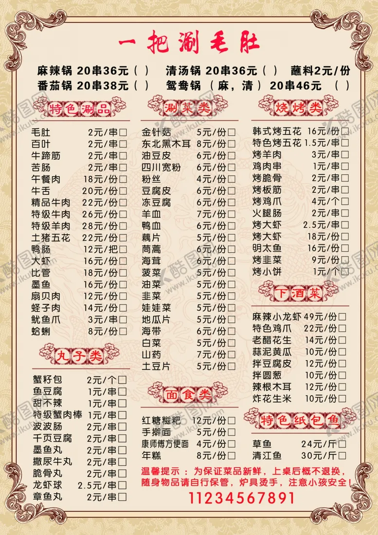 编号：23004606280019559350【酷图网】源文件下载-涮毛肚菜单
