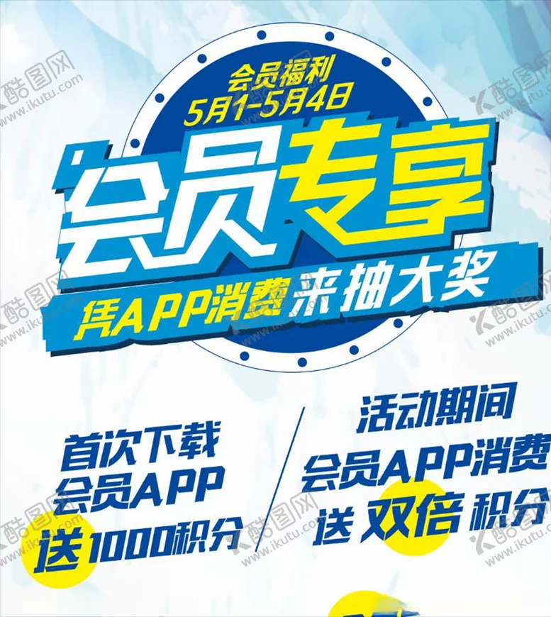 编号：55554204211530123205【酷图网】源文件下载-五一活动会员福利展架
